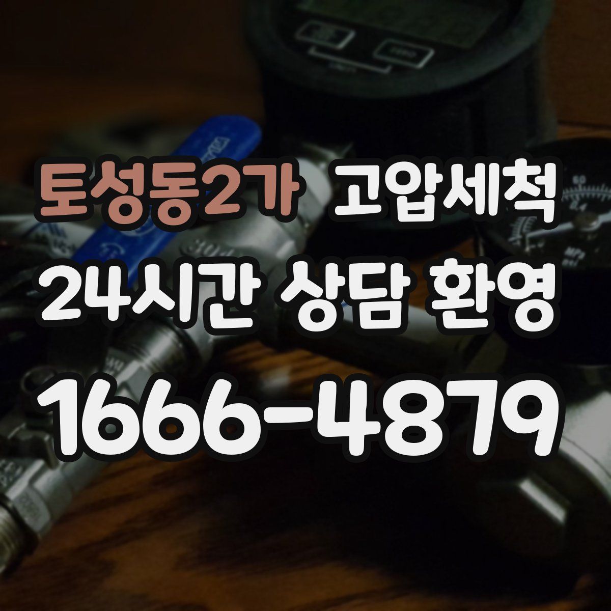 토성동2가 고압세척