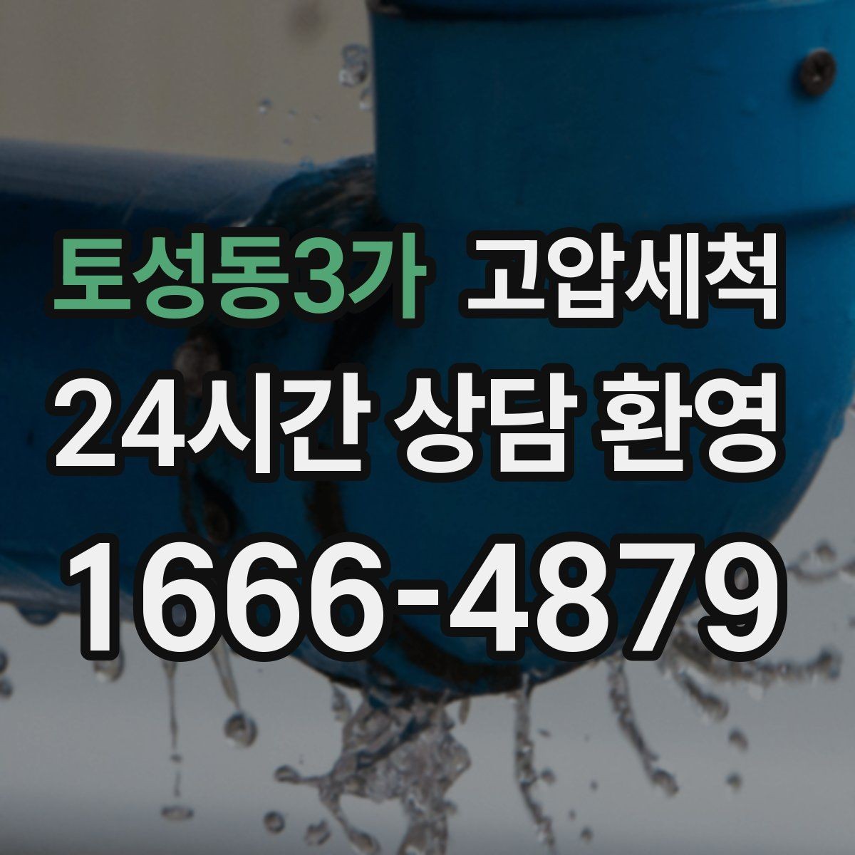 토성동3가 고압세척 하수구 막힘 비 오는 날 선제 대응
