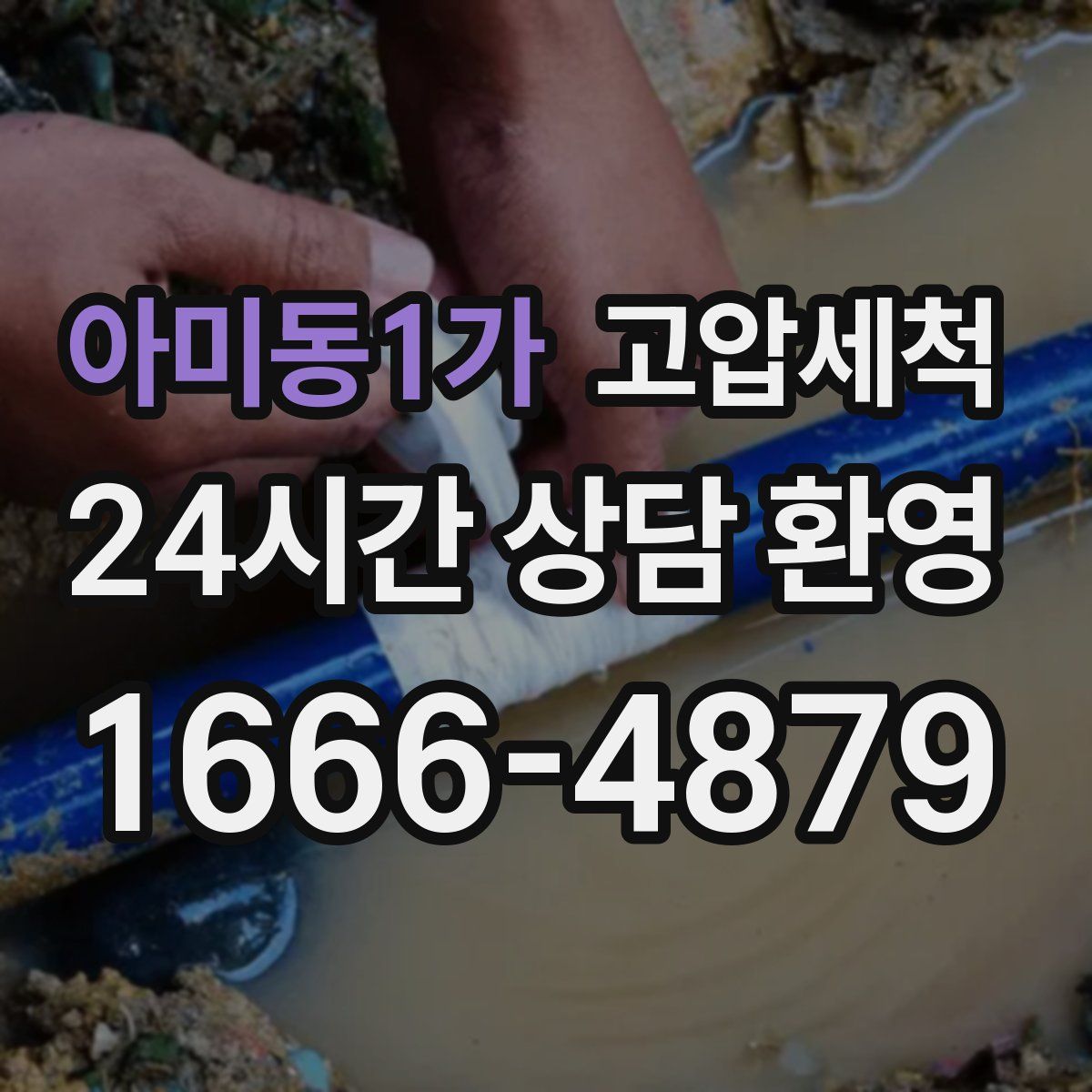 아미동1가 고압세척