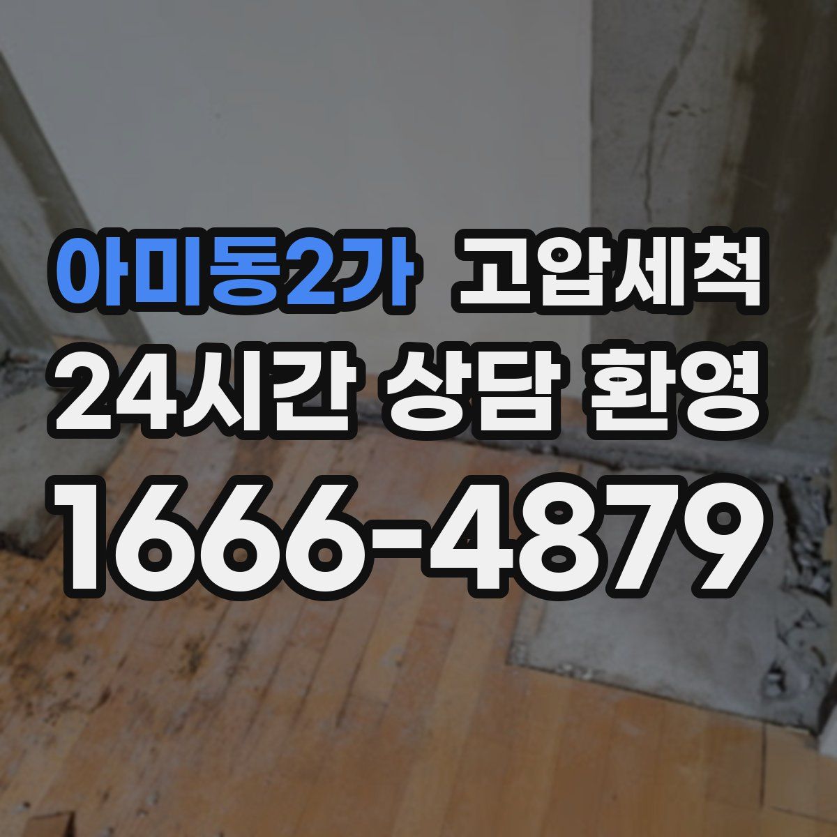 아미동2가 고압세척
