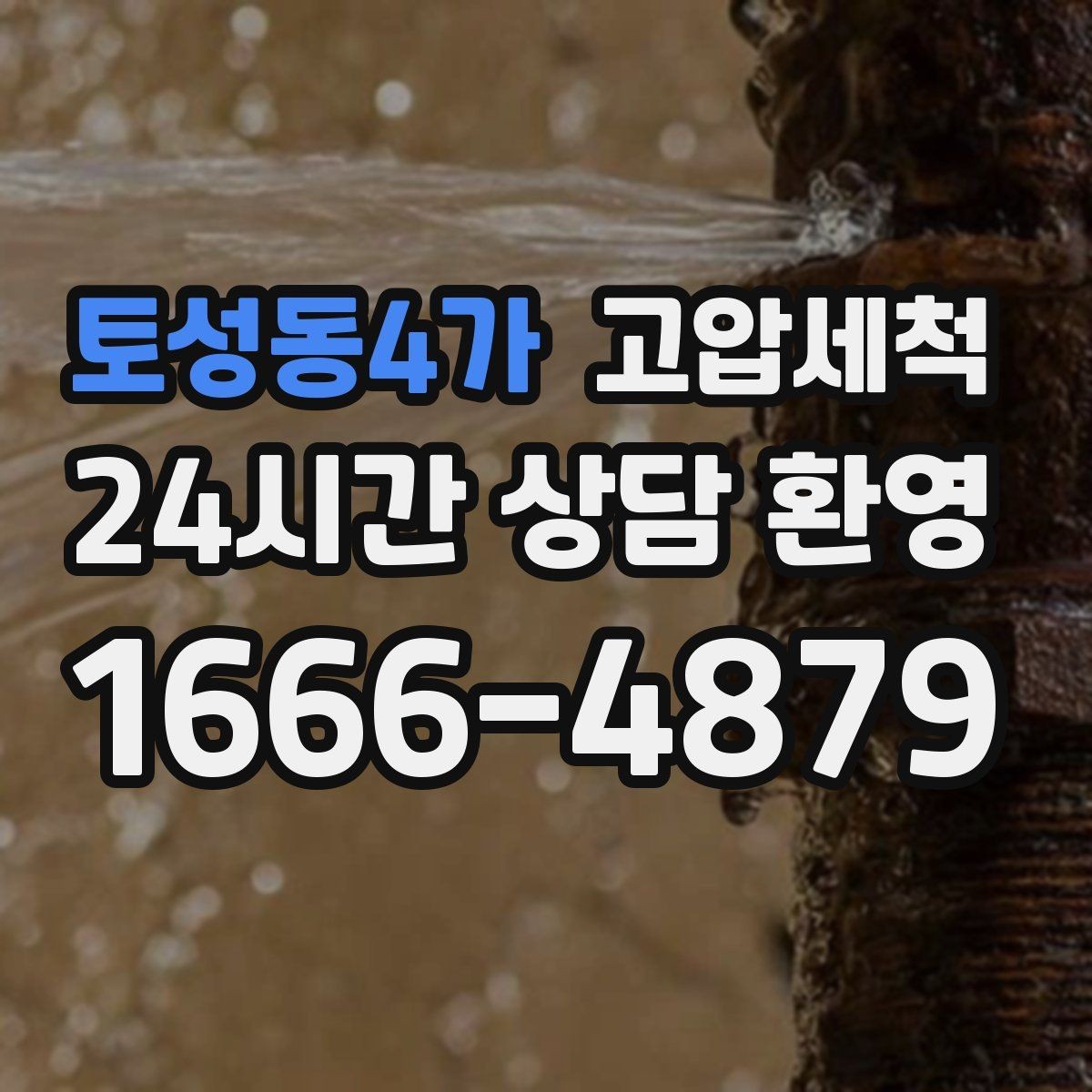 토성동4가 고압세척 하수구 냄새 제거와 하수구 막힘 동시 케어