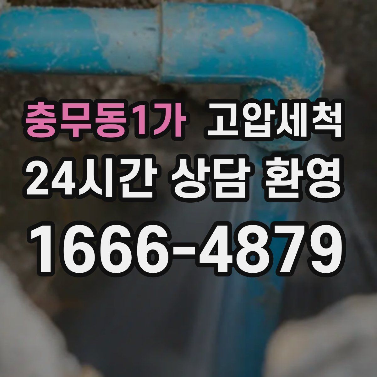 충무동1가 고압세척 싱크대 배관 청소 주방·욕실 동시 개선