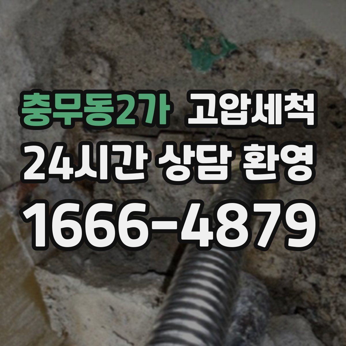 충무동2가 고압세척 하수구 막힘 공사 후 라인 리셋
