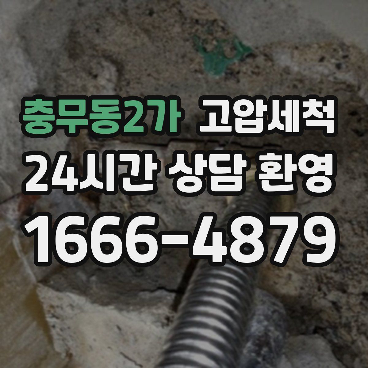 충무동2가 고압세척