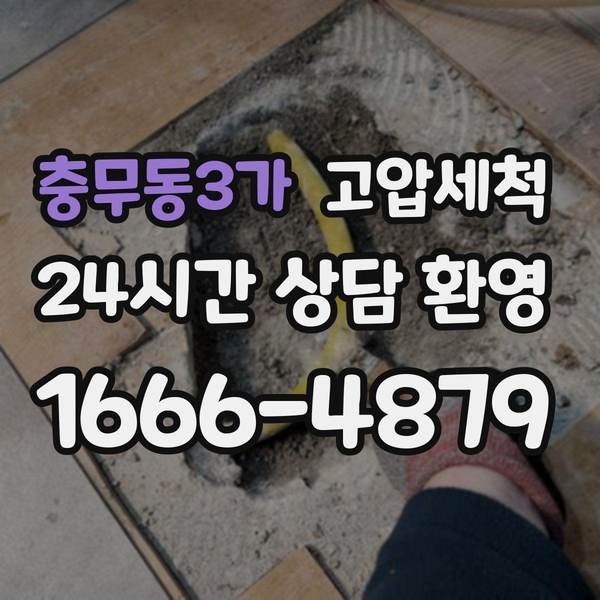 충무동3가 고압세척 하수구 막힘 점포 오픈 전 필수 점검