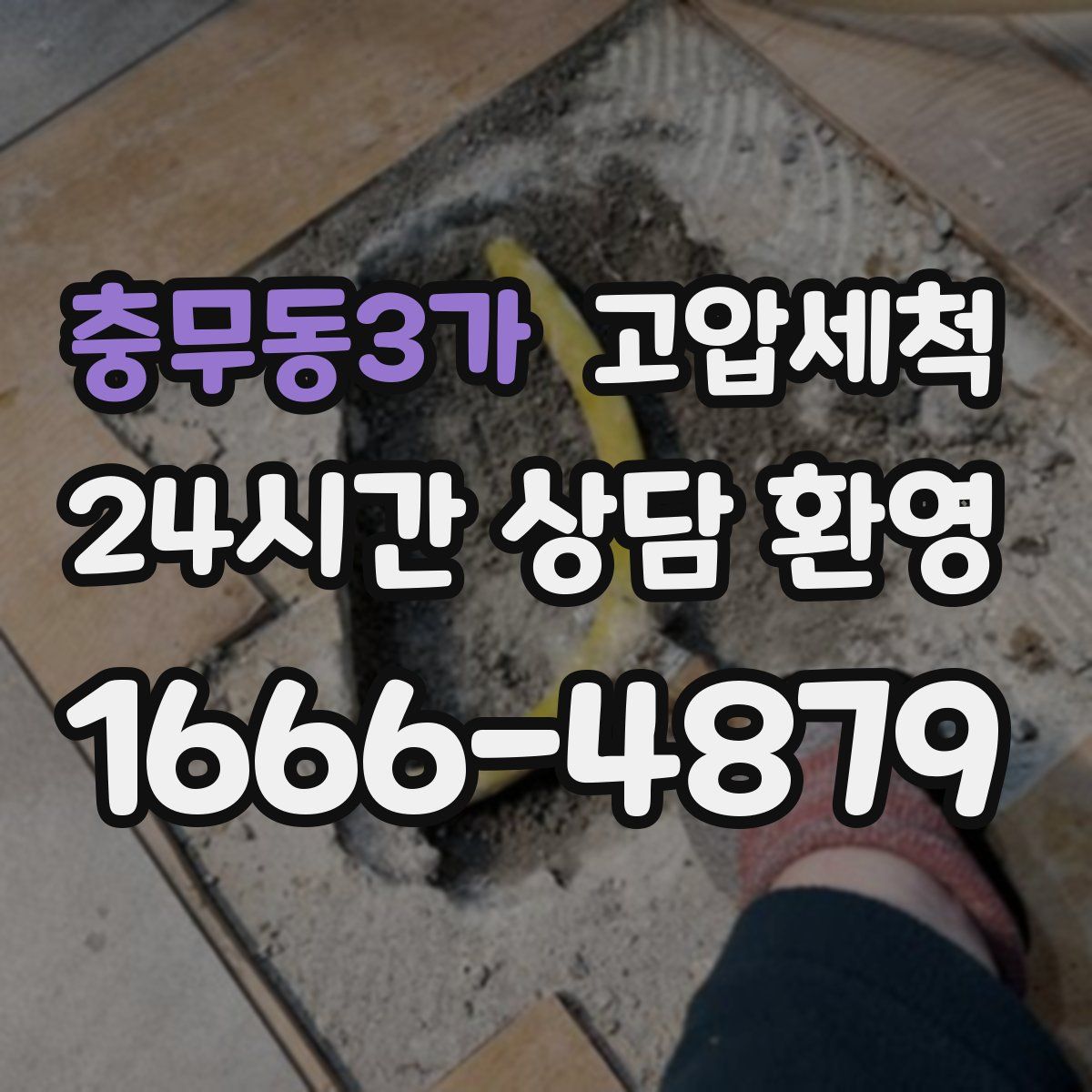 충무동3가 고압세척