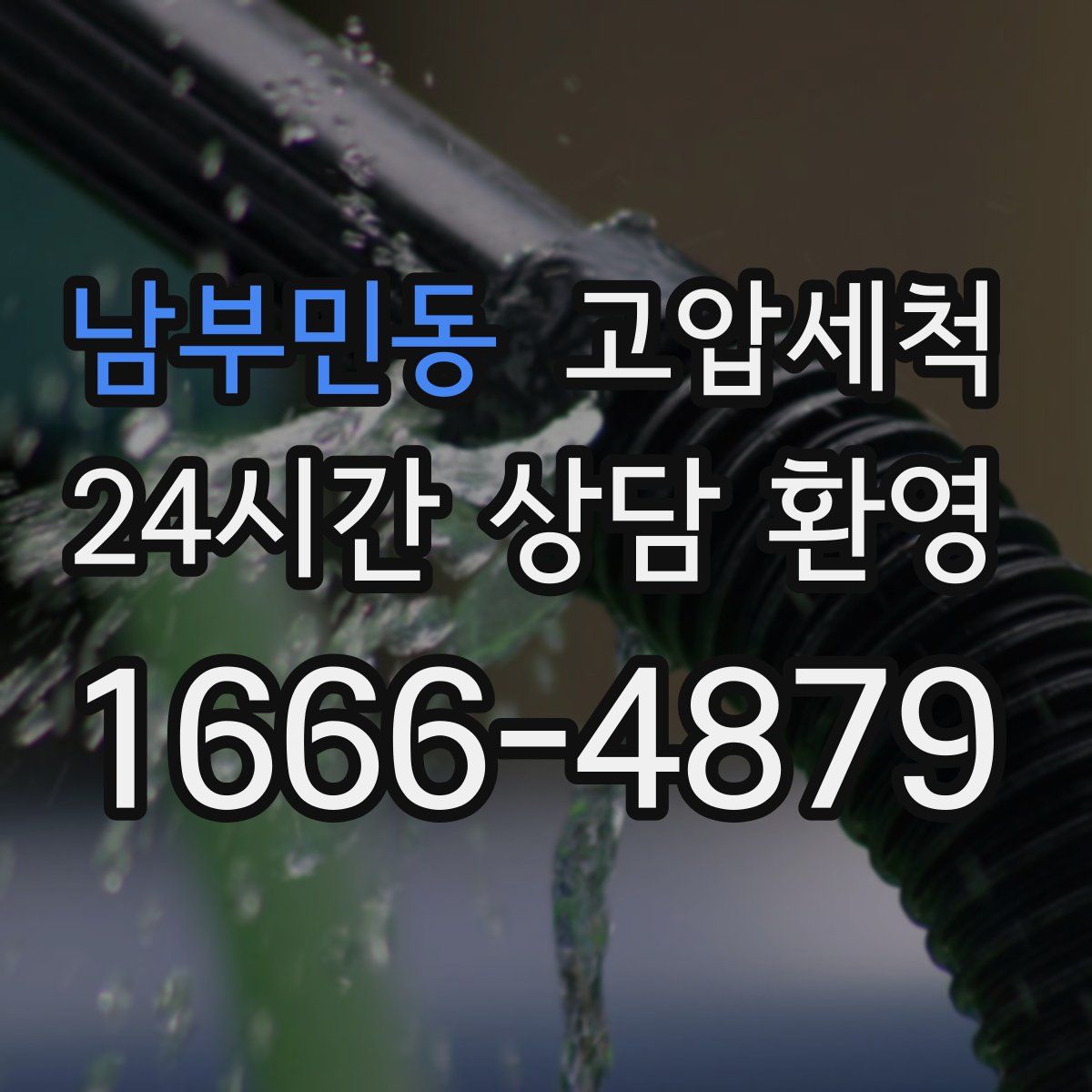 남부민동 고압세척