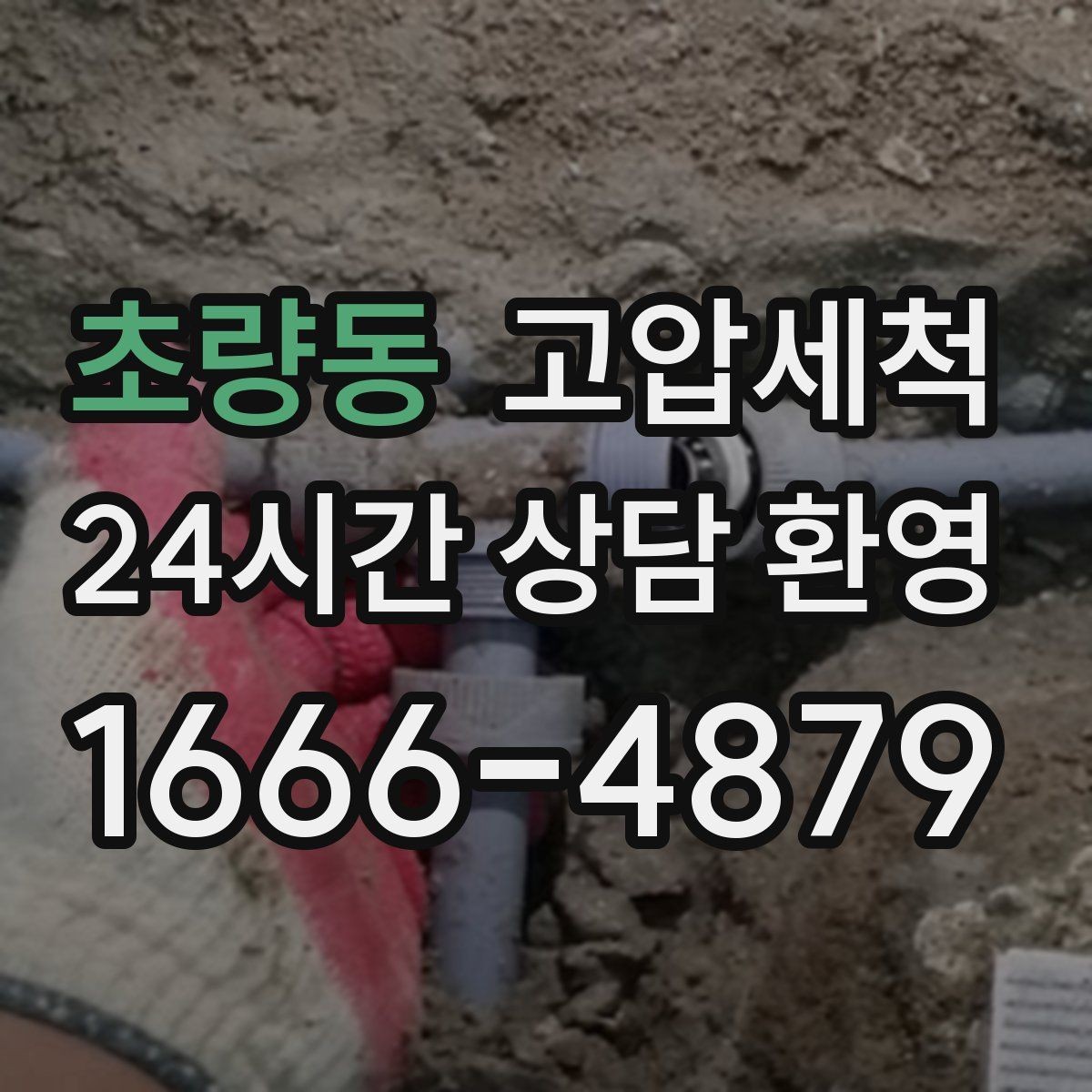 초량동 고압세척 화장실 하수구 냄새 밤마다 심한 구간