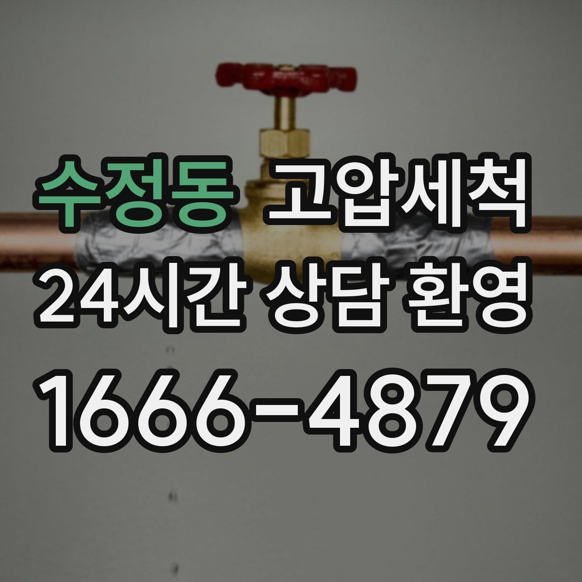수정동 고압세척 수도 배관 청소 수전 이물질 말끔히