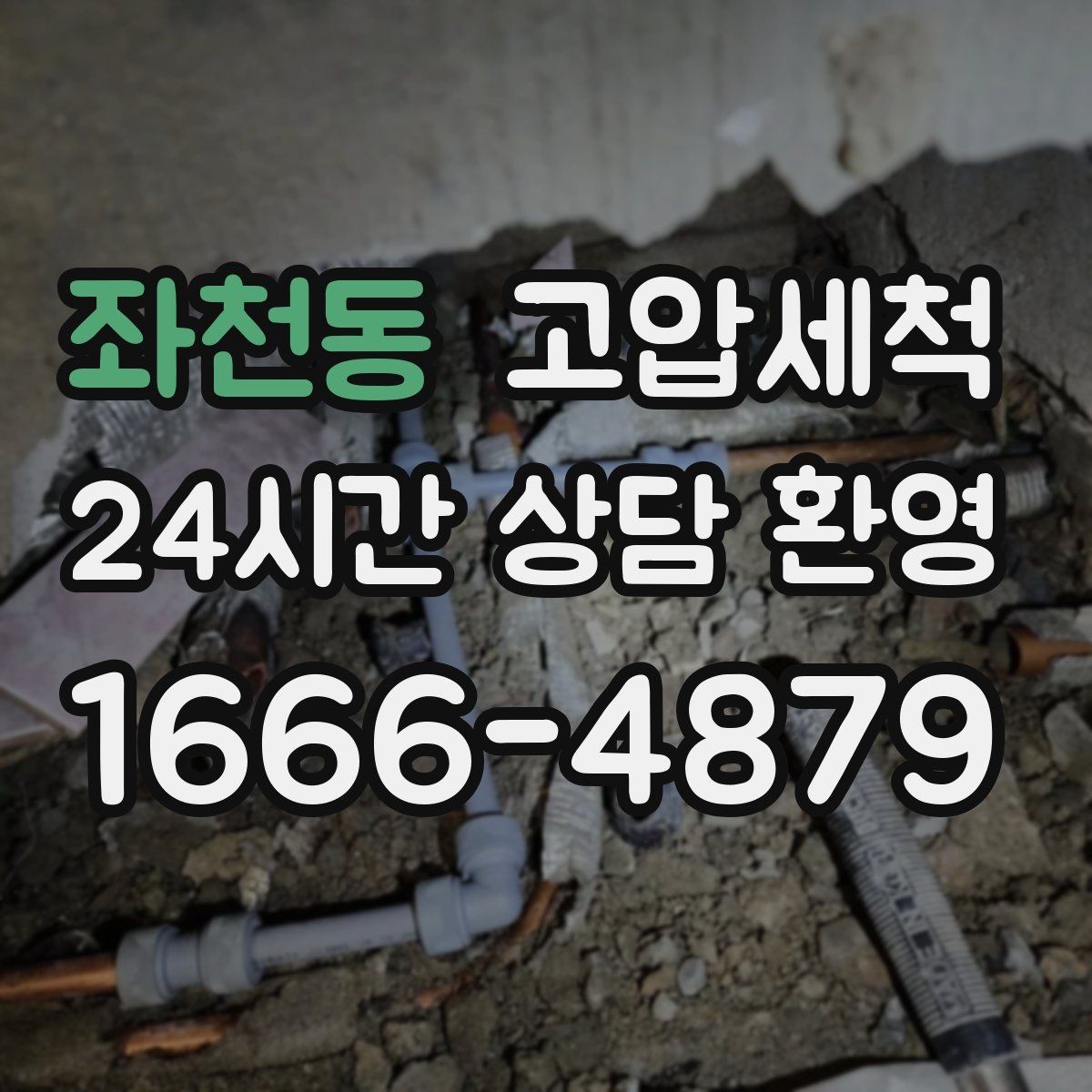 좌천동 고압세척 하수구 냄새 차단 카페·상가 라인 관리