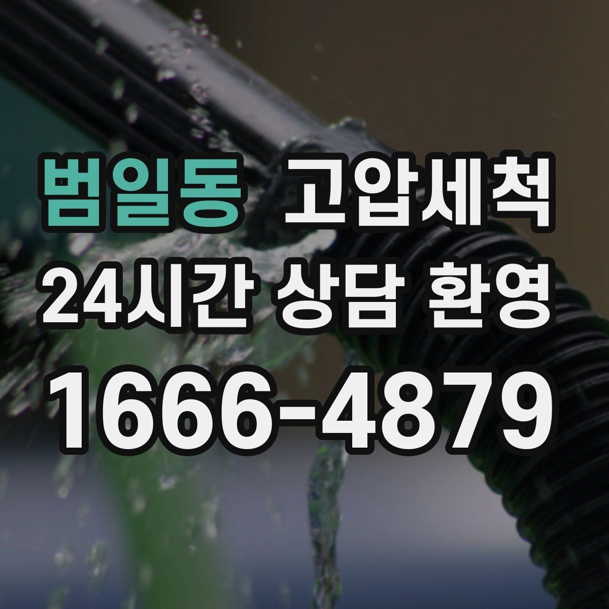 범일동 고압세척 하수구 냄새 차단 거실 확산 사전봉쇄