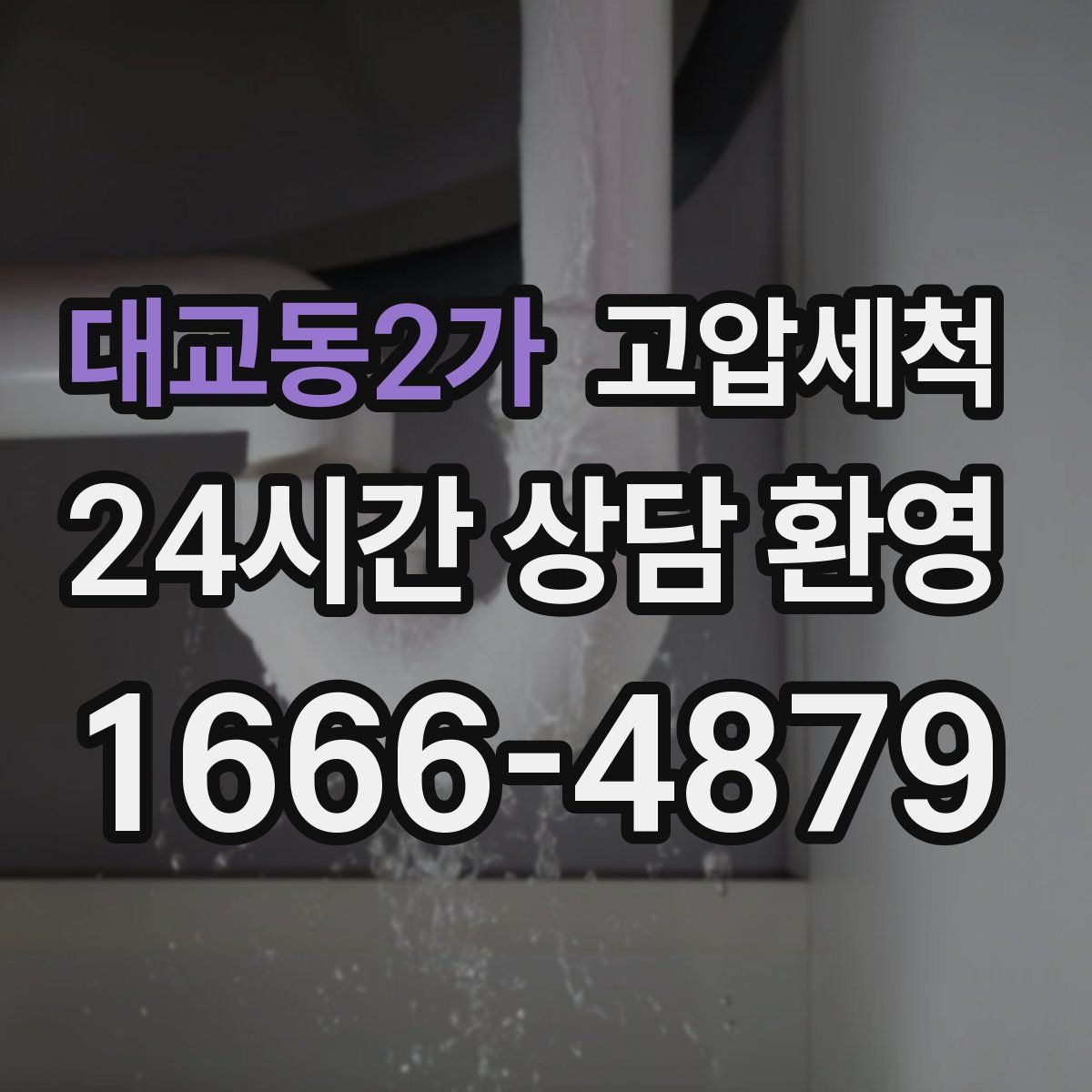 대교동2가 고압세척