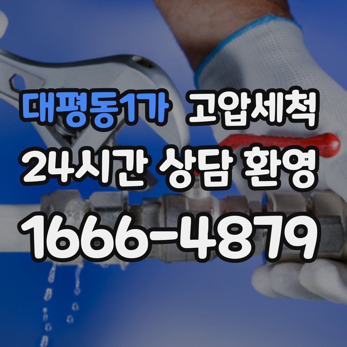 대평동1가 고압세척 하수구 막힘 비 오는 날 급상승 원인