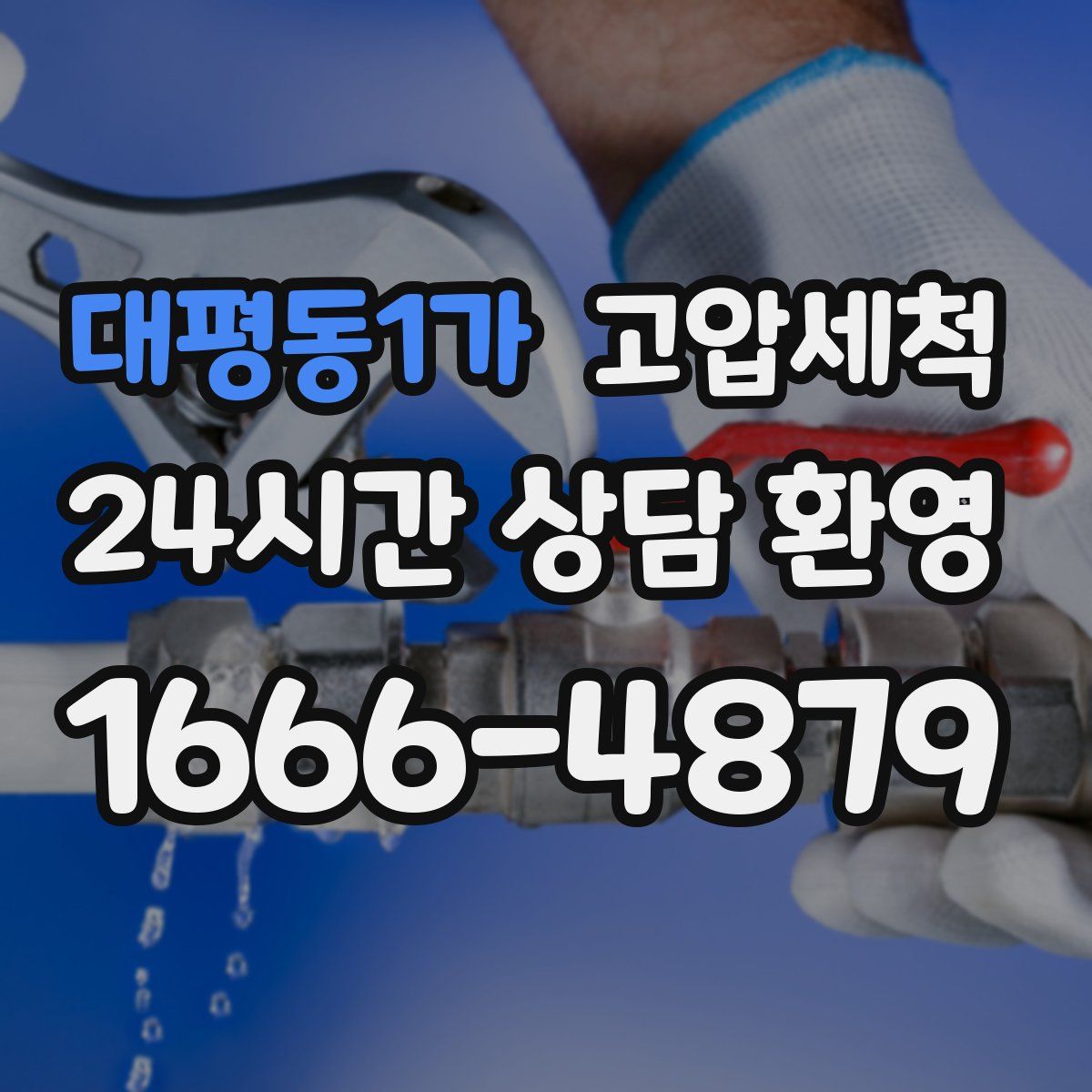 대평동1가 고압세척