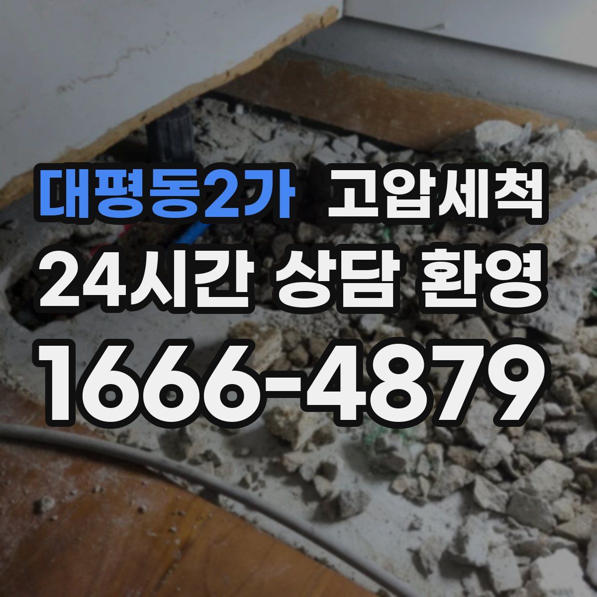 대평동2가 고압세척