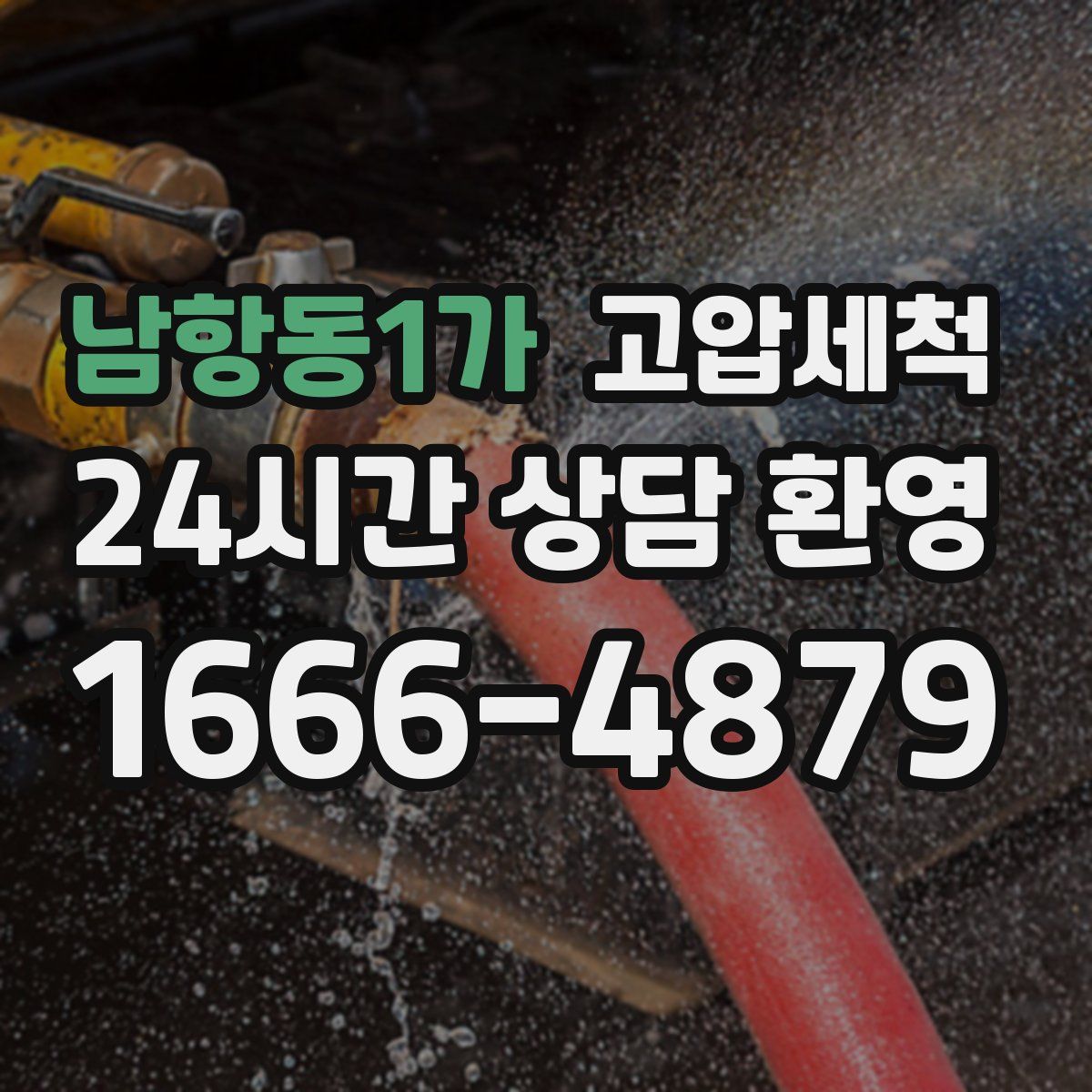 남항동1가 고압세척