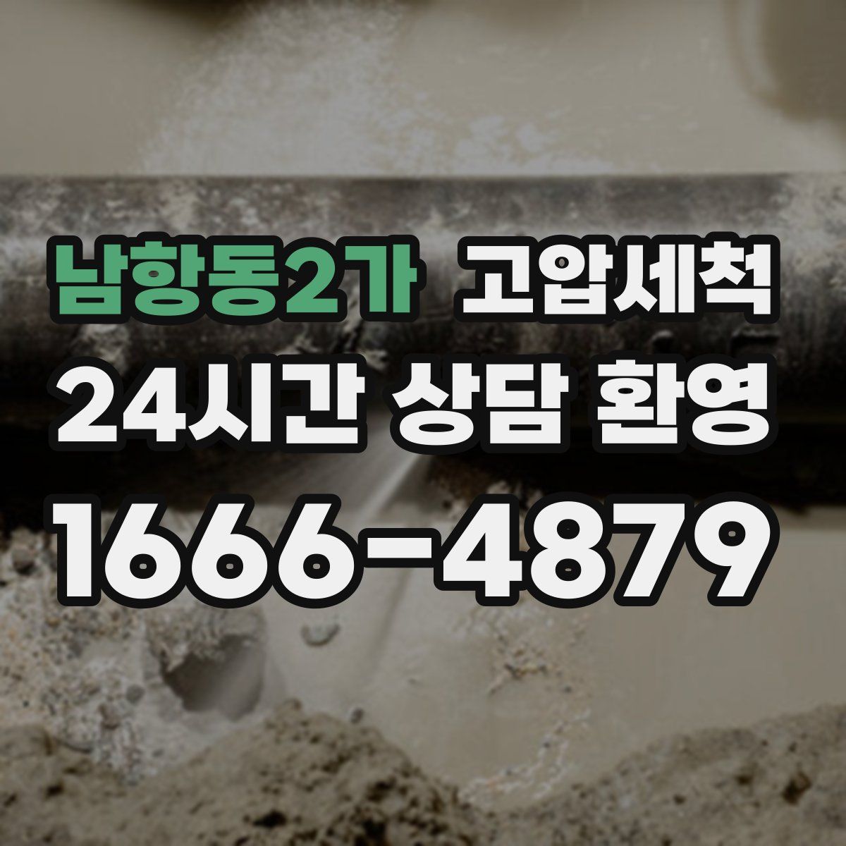 남항동2가 고압세척