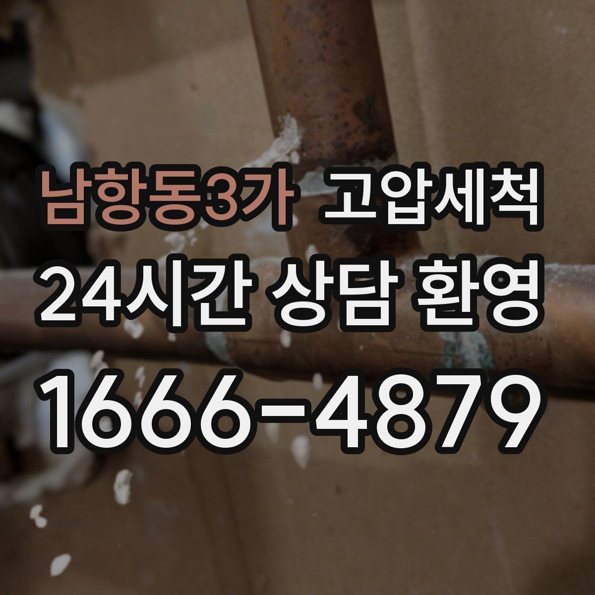 남항동3가 고압세척 점포 오픈 전 배수 라인 점검