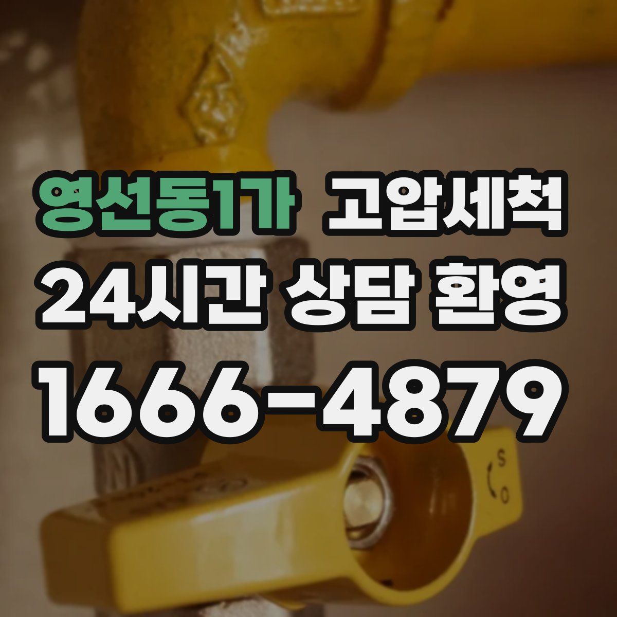 영선동1가 고압세척