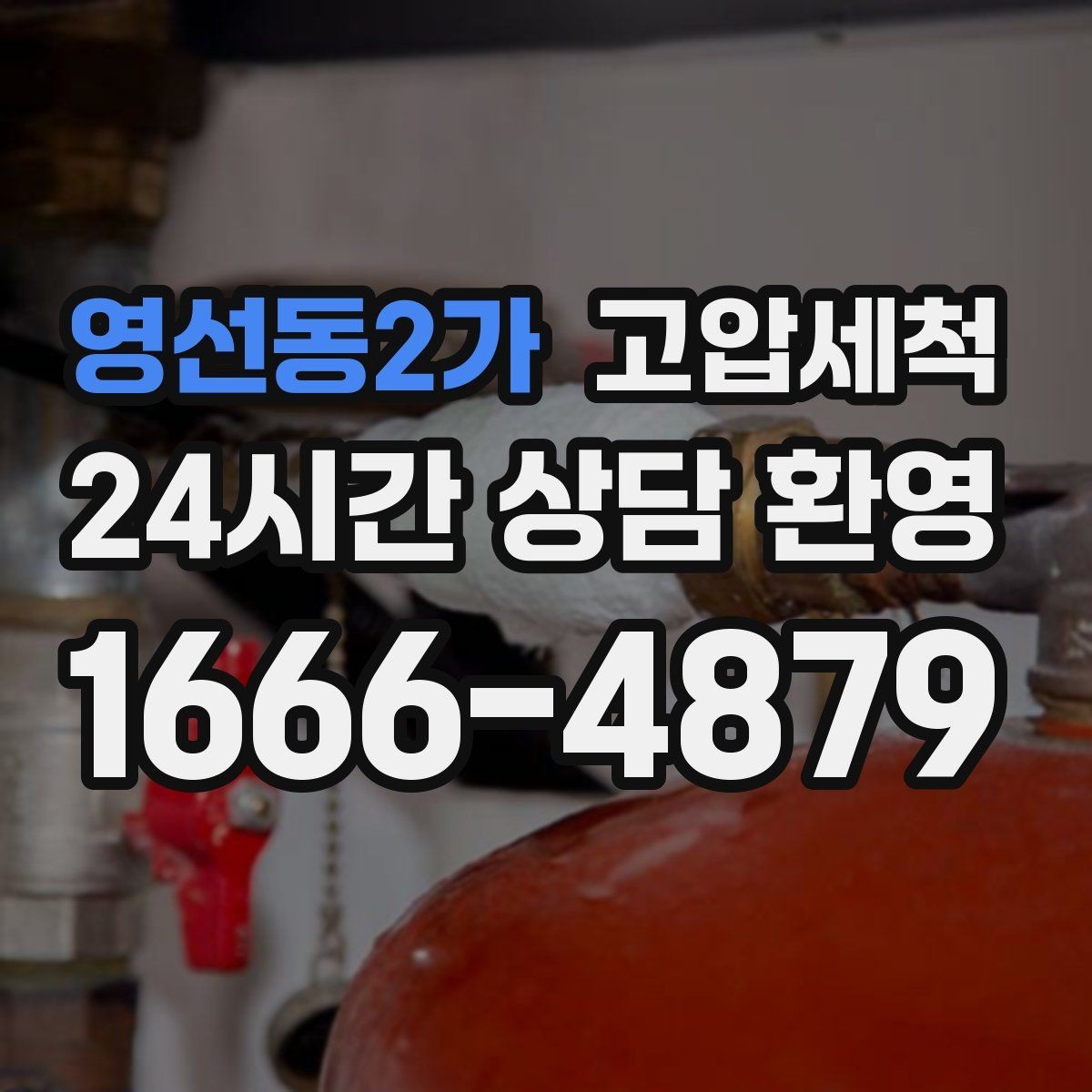 영선동2가 고압세척 하수구 막힘 입주 전 라인 컨디션 업