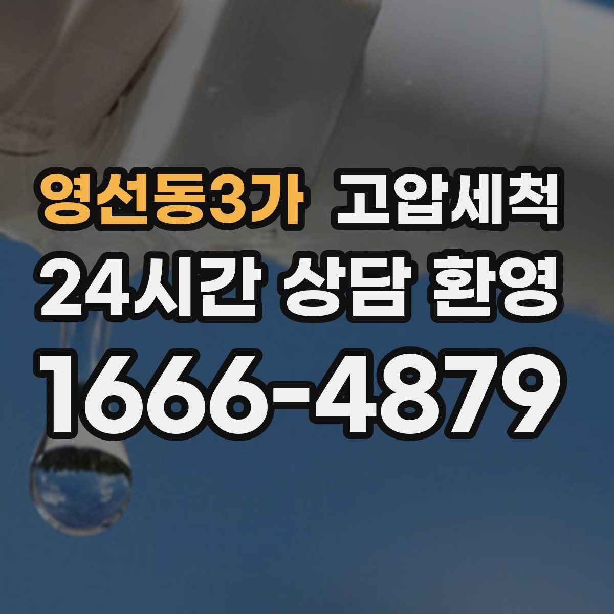 영선동3가 고압세척