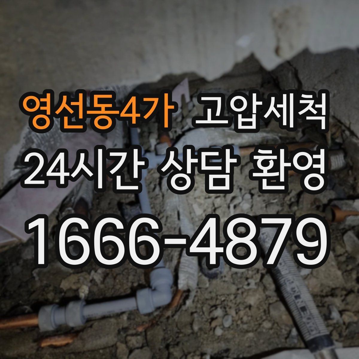영선동4가 고압세척 싱크대 배관 청소 설거지 스트레스 다운