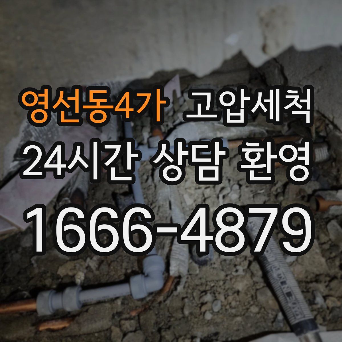 영선동4가 고압세척