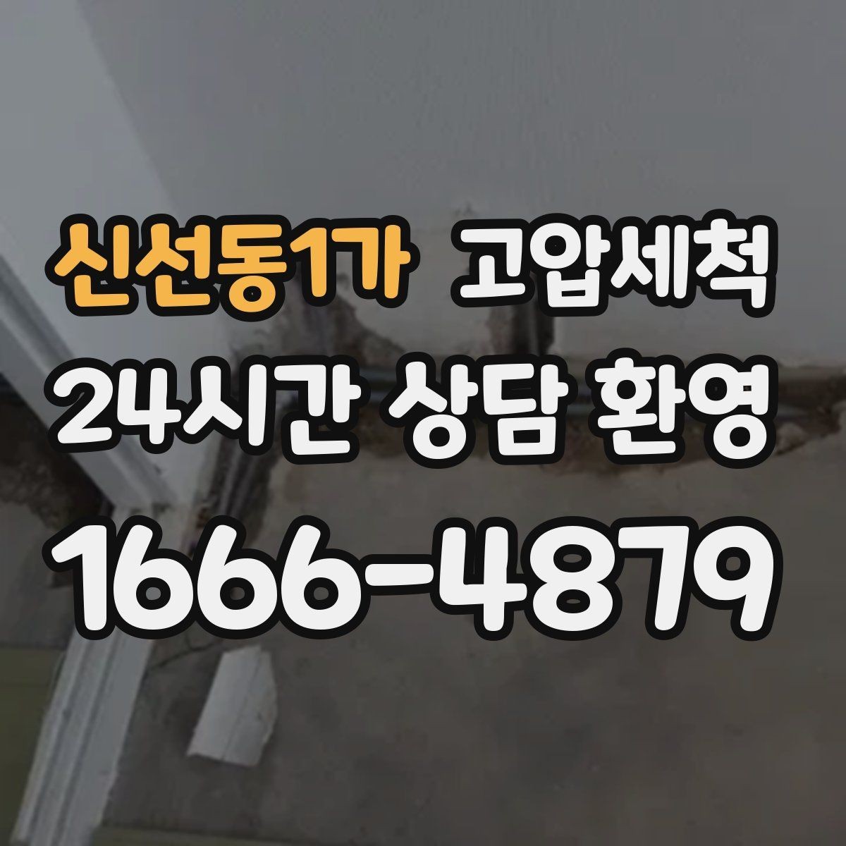신선동1가 고압세척 세탁실 연동 배수도 함께 개선