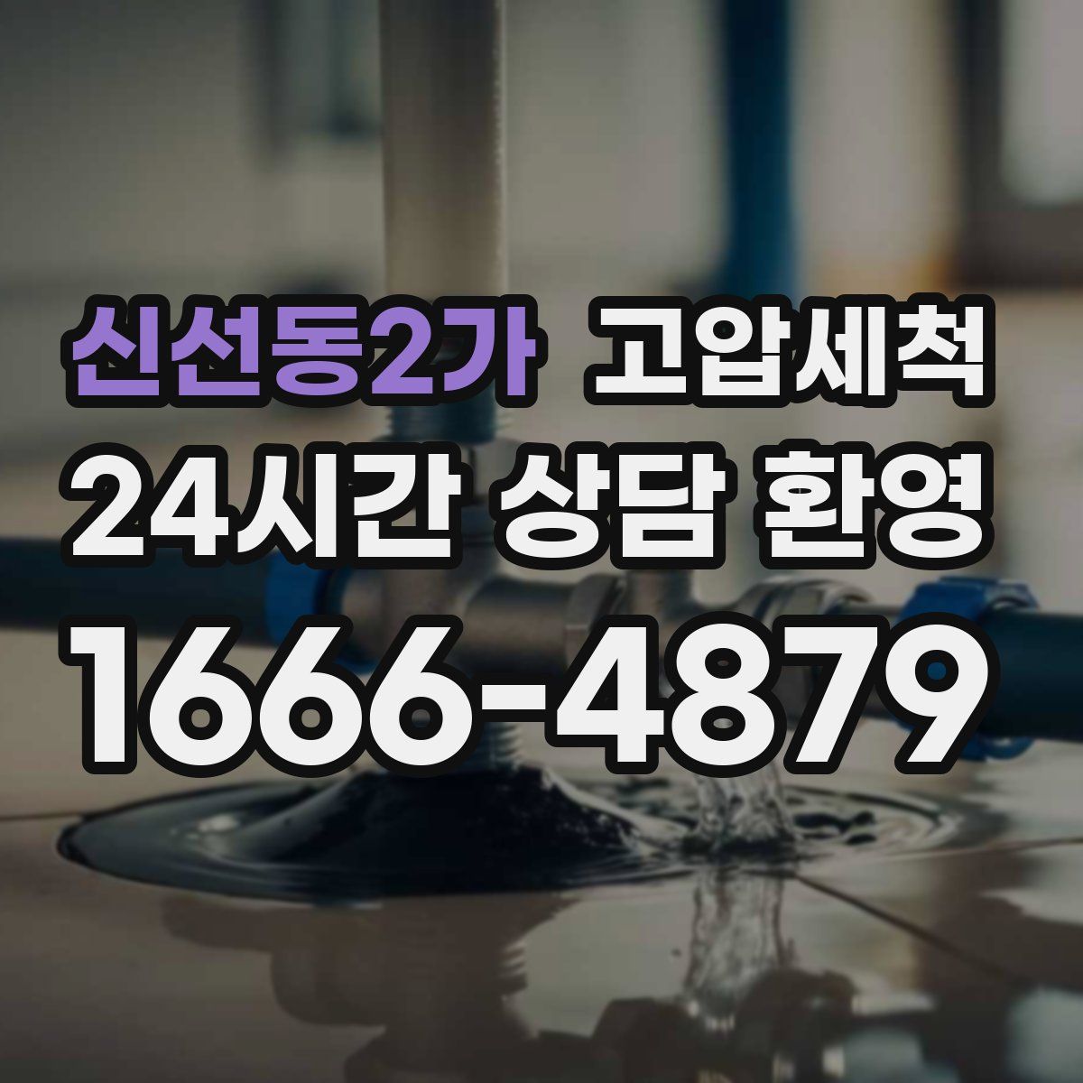 신선동2가 고압세척