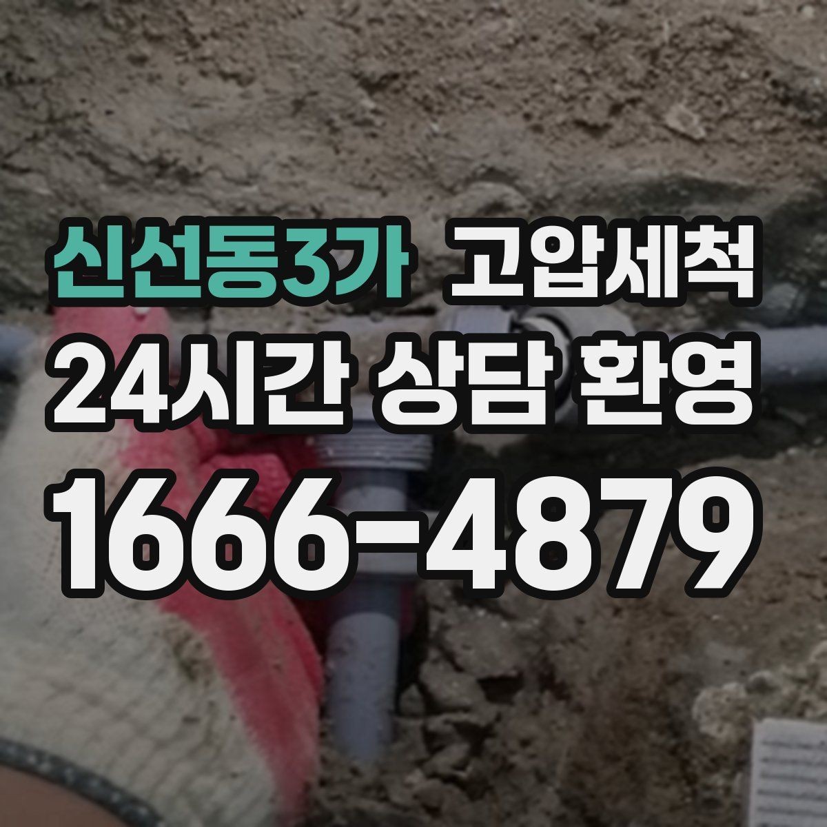 신선동3가 고압세척 수도 배관 청소 학원·매장 수질 관리