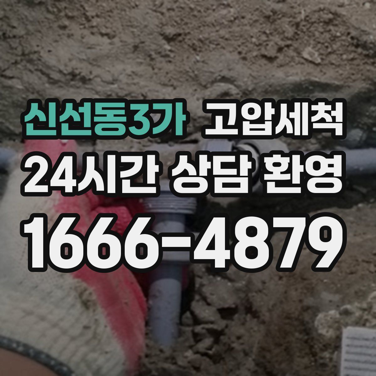 신선동3가 고압세척