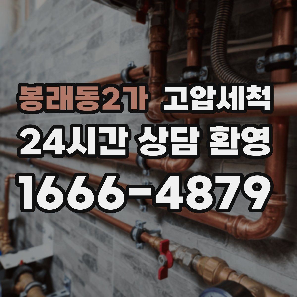 봉래동2가 고압세척 하수구 배관 청소 반지하 습기 라인 케어