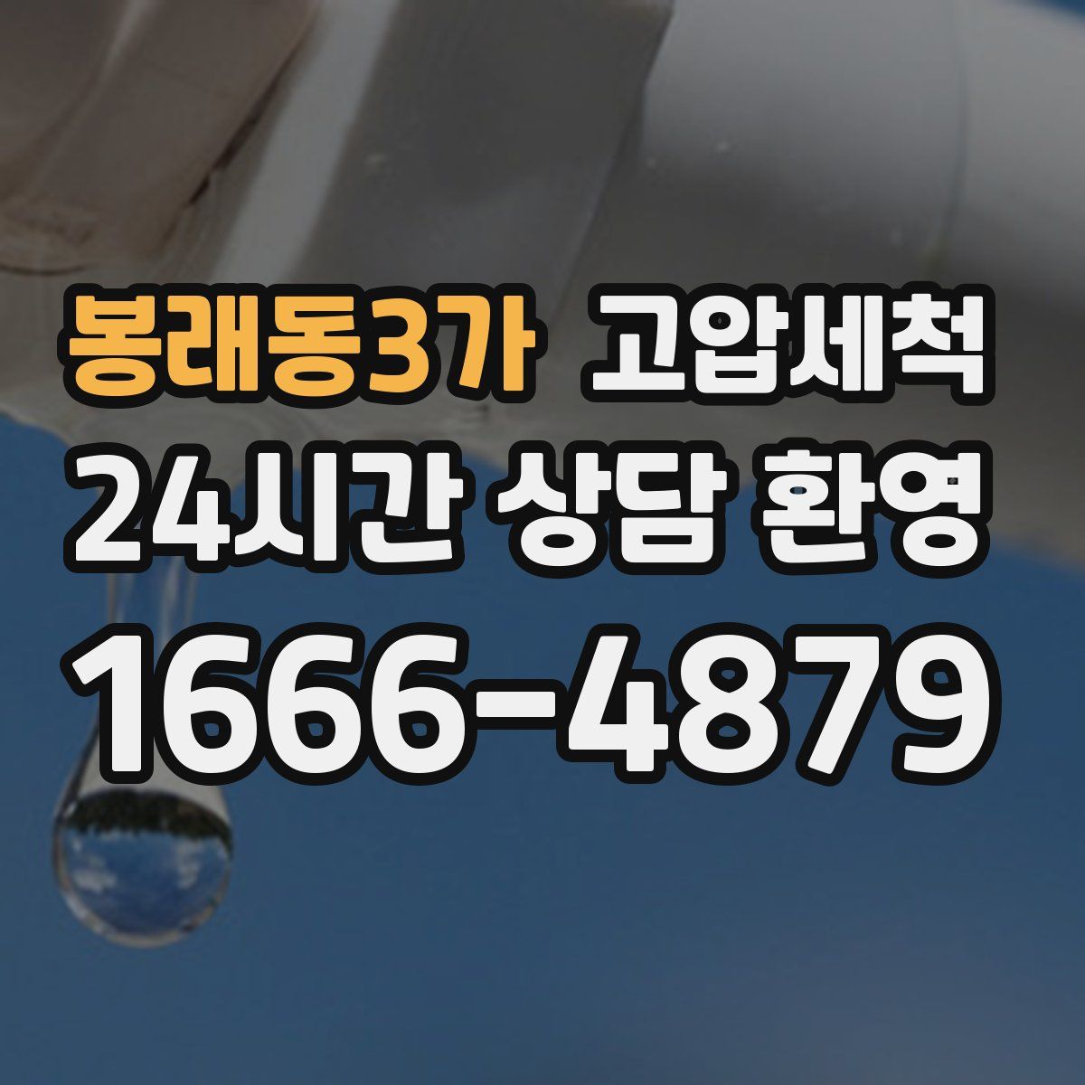 봉래동3가 고압세척