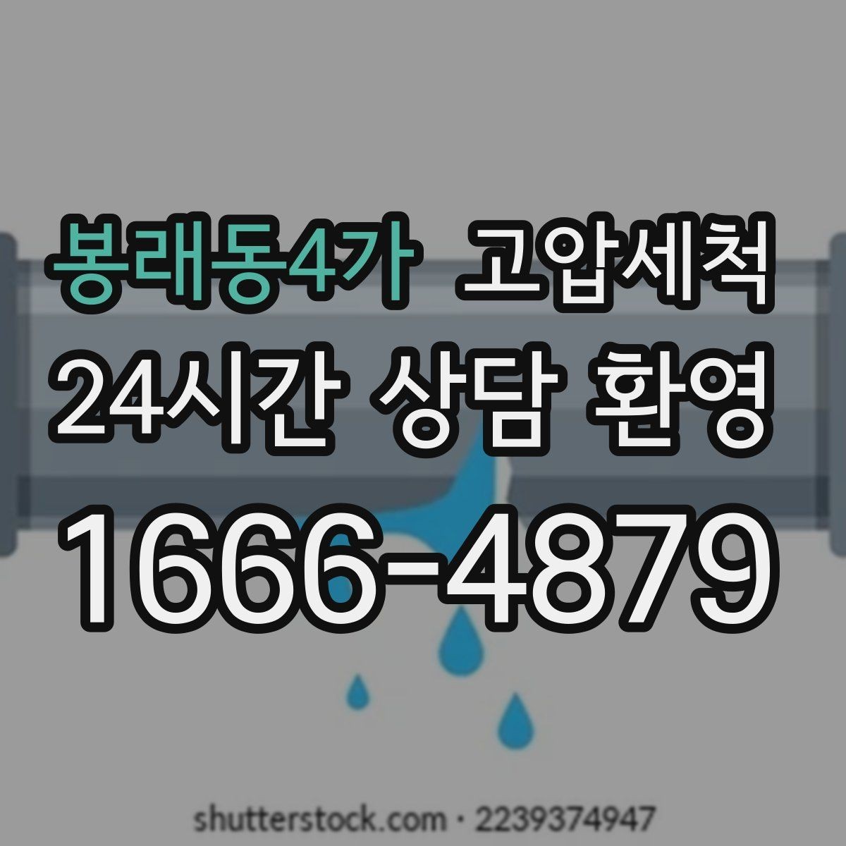 봉래동4가 고압세척 노후 구간 스케일 다운