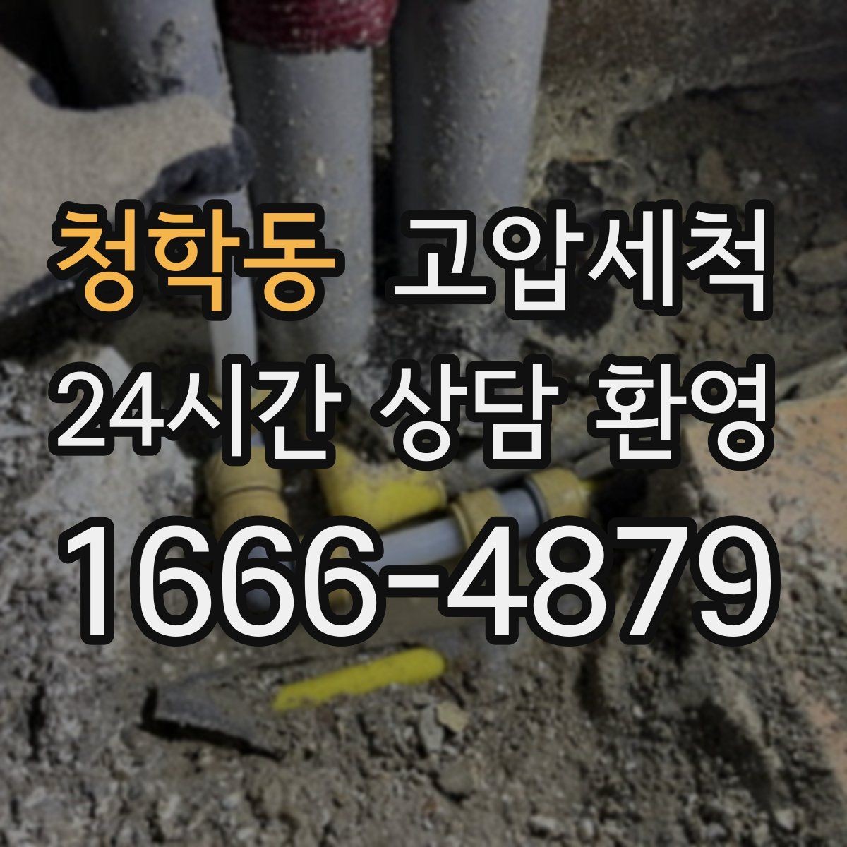 청학동 고압세척 주방·욕실 동시 점검의 날