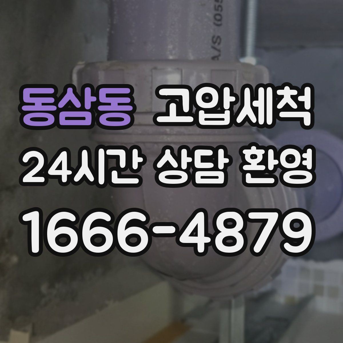 동삼동 고압세척 하수구 막힘 공사 잔재 깔끔히 세정