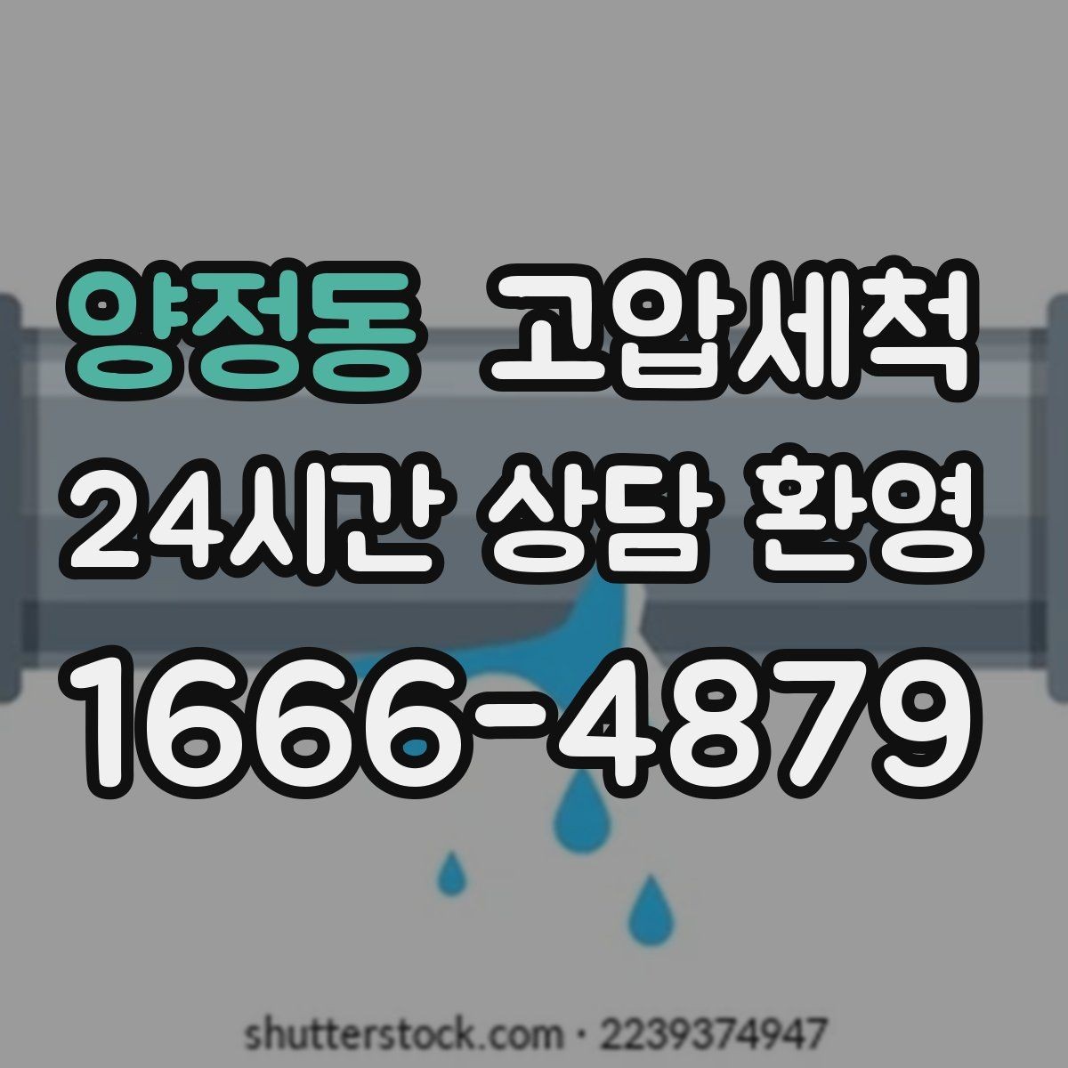 양정동 고압세척 수도 배관 청소 수전 이물질 제거