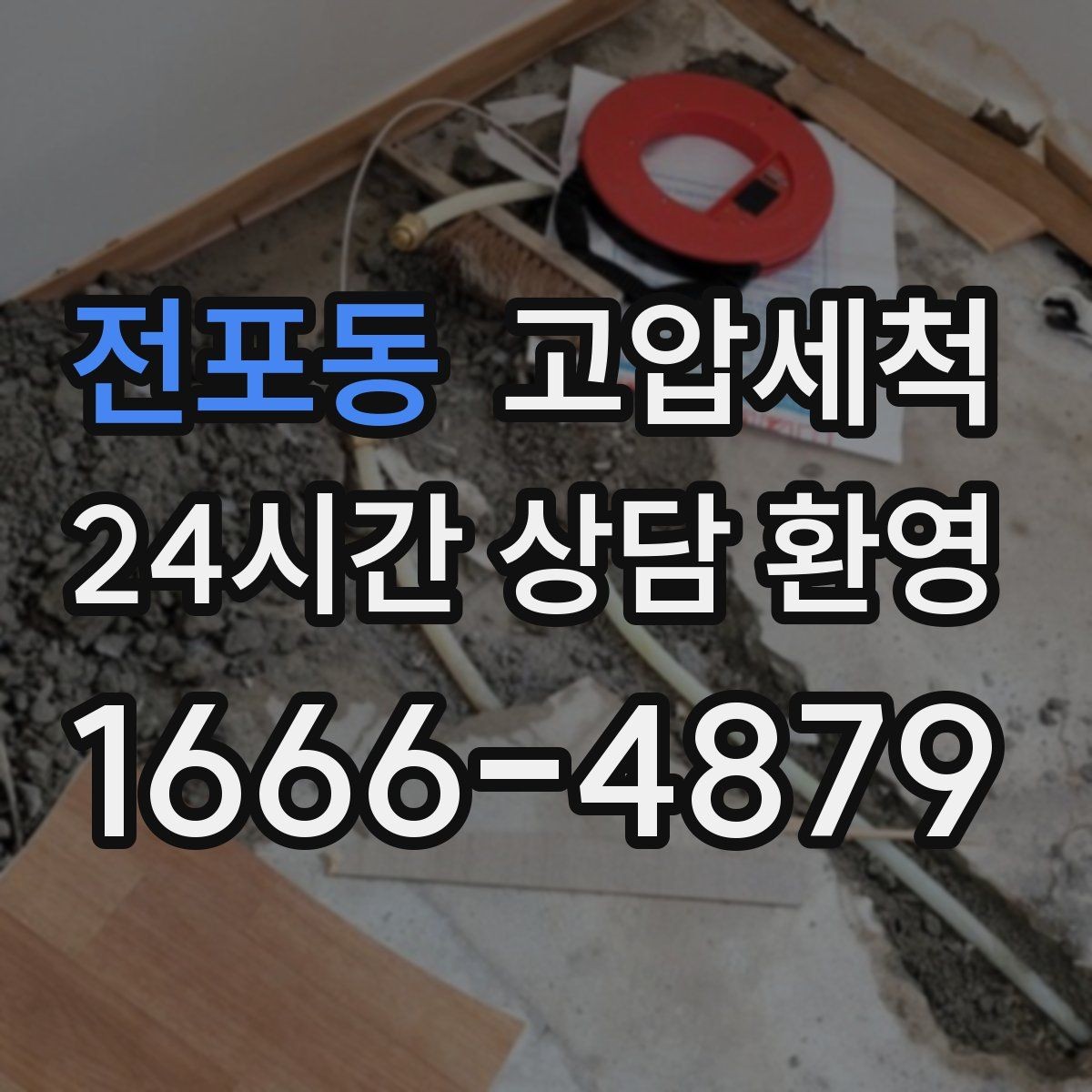 전포동 고압세척 재방문 줄이는 마무리 공정