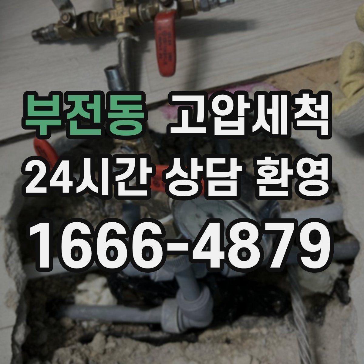 부전동 고압세척 화장실 하수구 냄새 샤워 후 급상승 대응