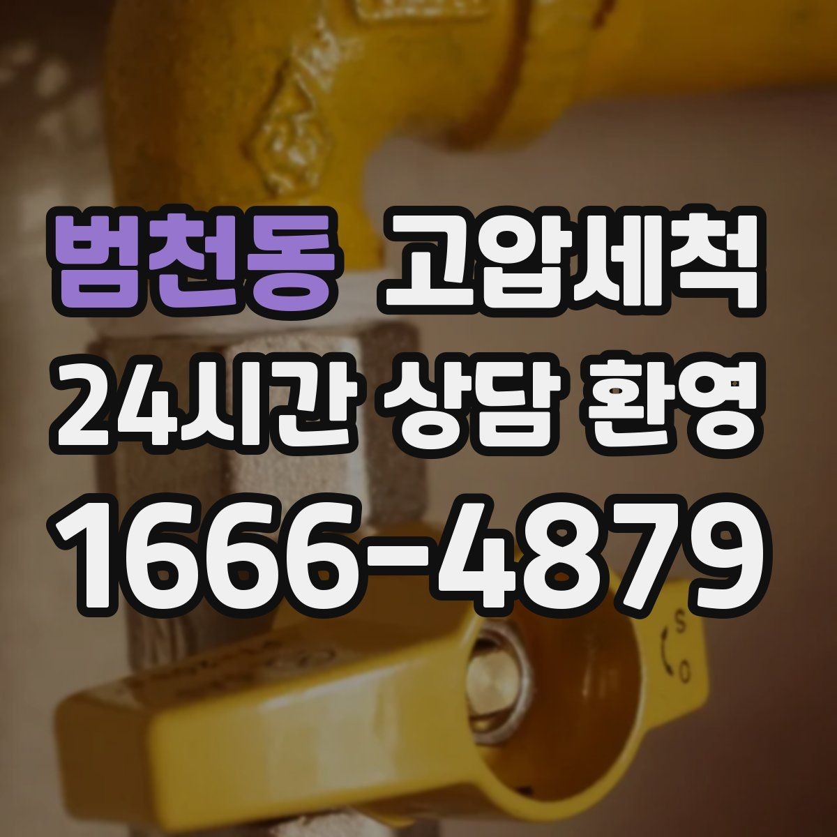 범천동 고압세척 수도 배관 청소 수전 이물질 제거