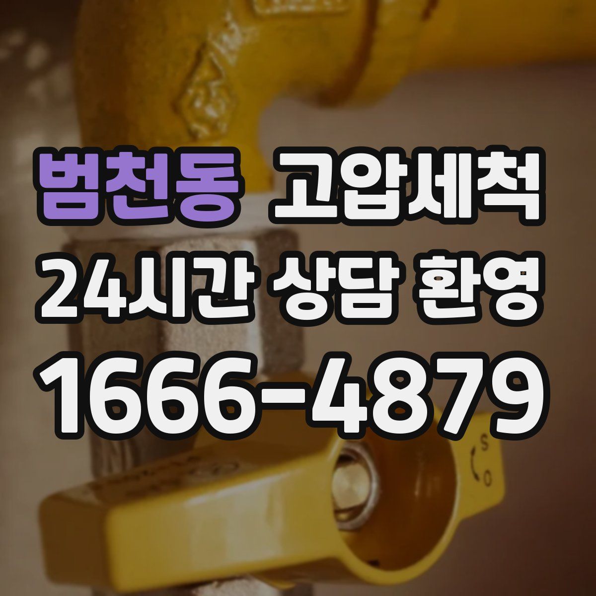 범천동 고압세척