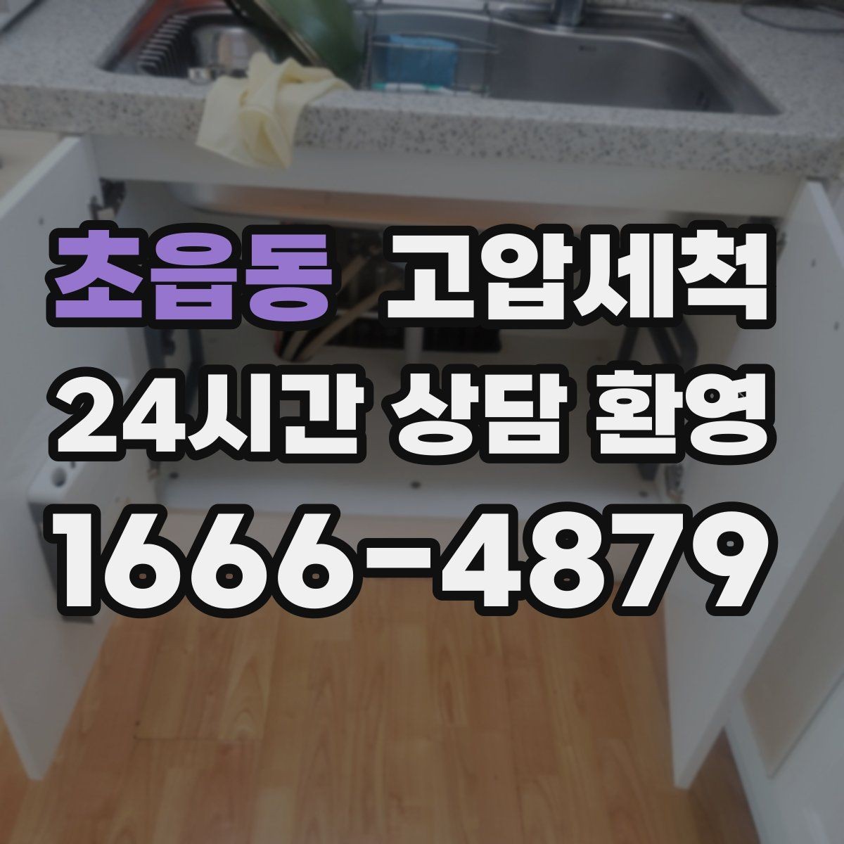 초읍동 고압세척 싱크대 배관 청소 카페·음식점 준비