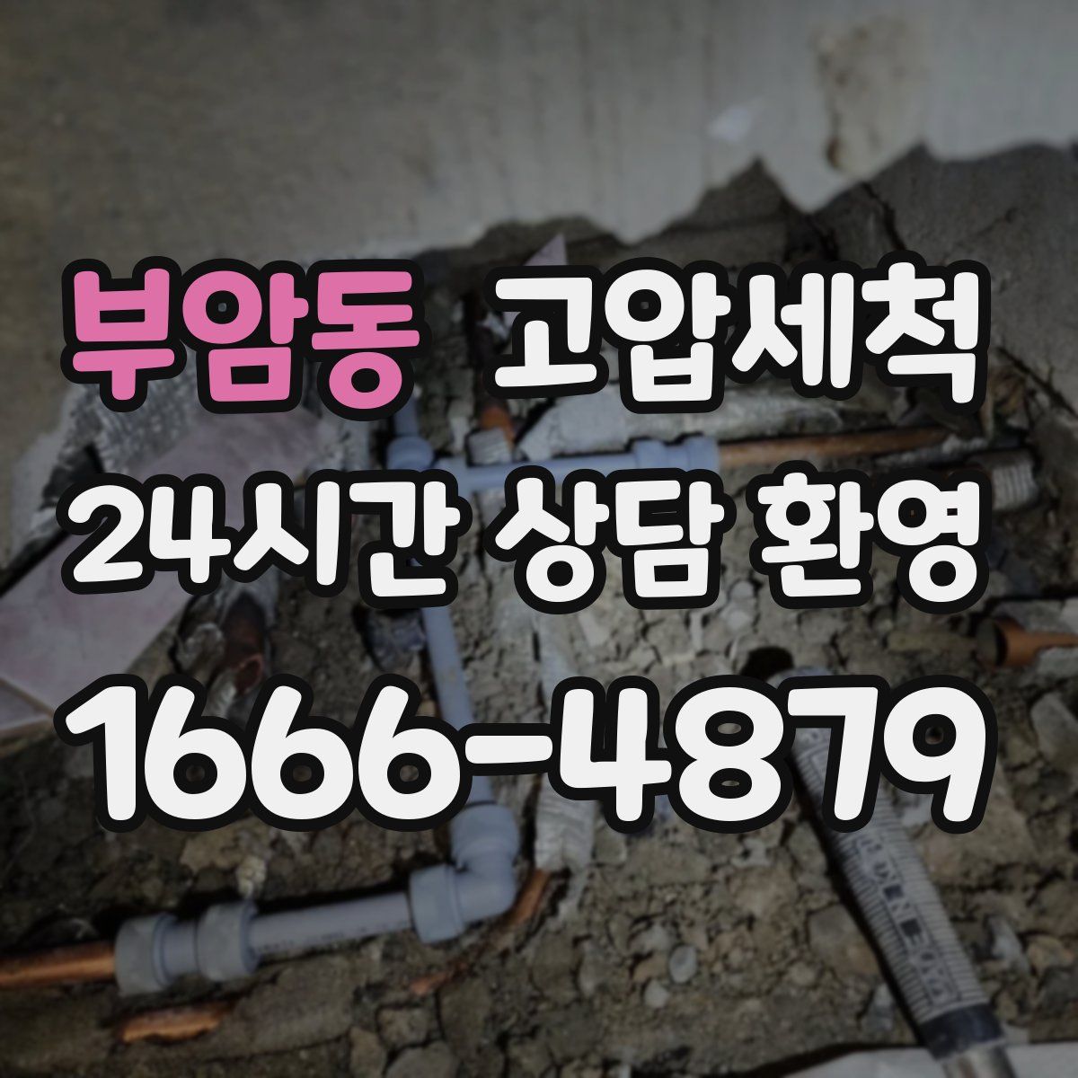 부암동 고압세척