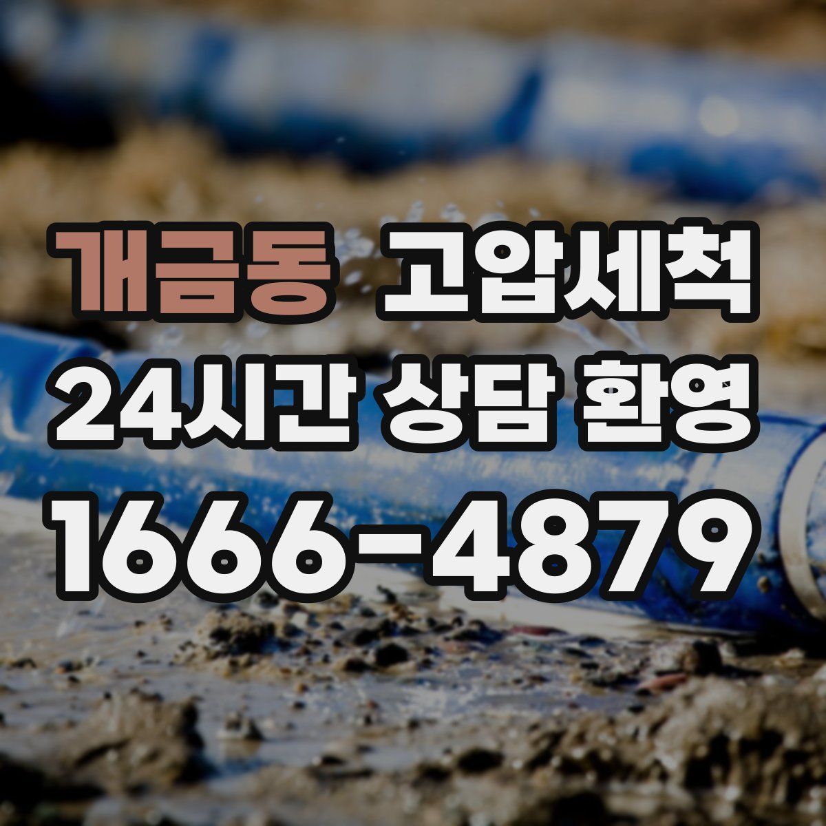 개금동 고압세척