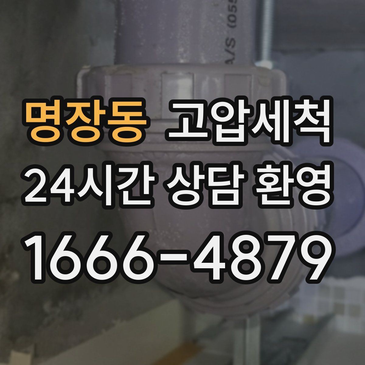 명장동 고압세척 하수구 배관 청소 우수·오수 분리 관리