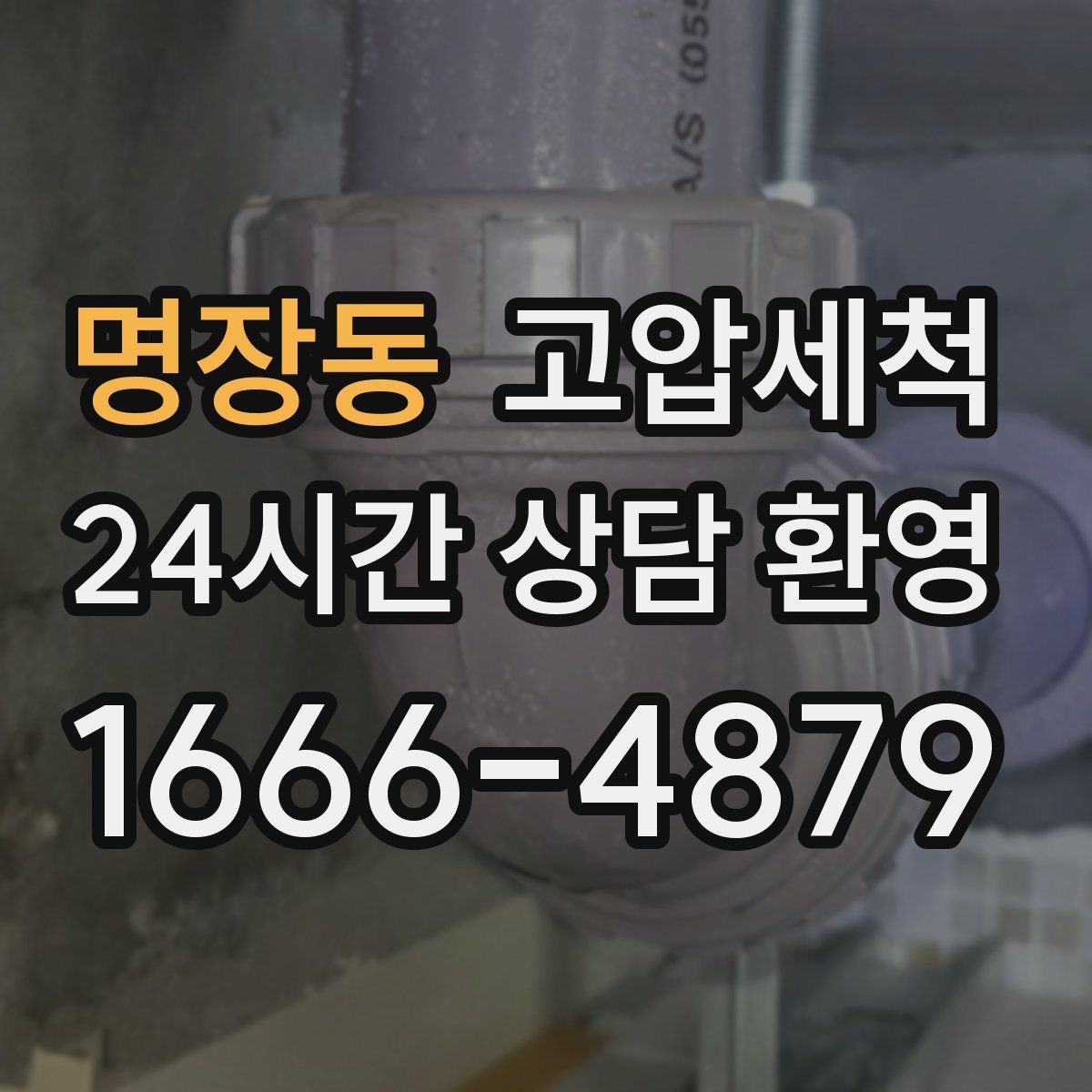 명장동 고압세척