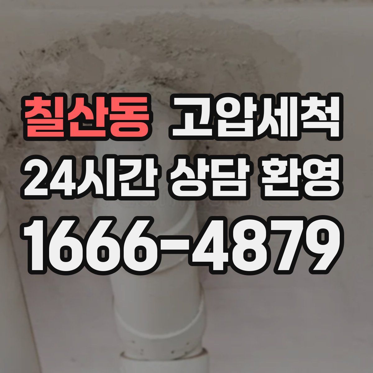 칠산동 고압세척