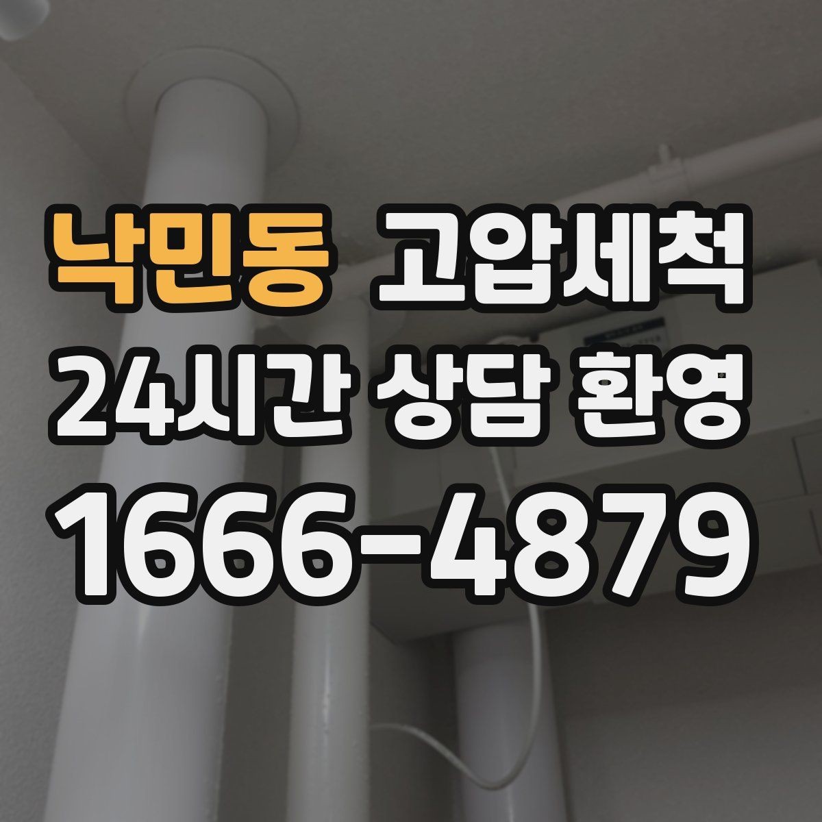 낙민동 고압세척 하루만 투자해도 체감이 달라요