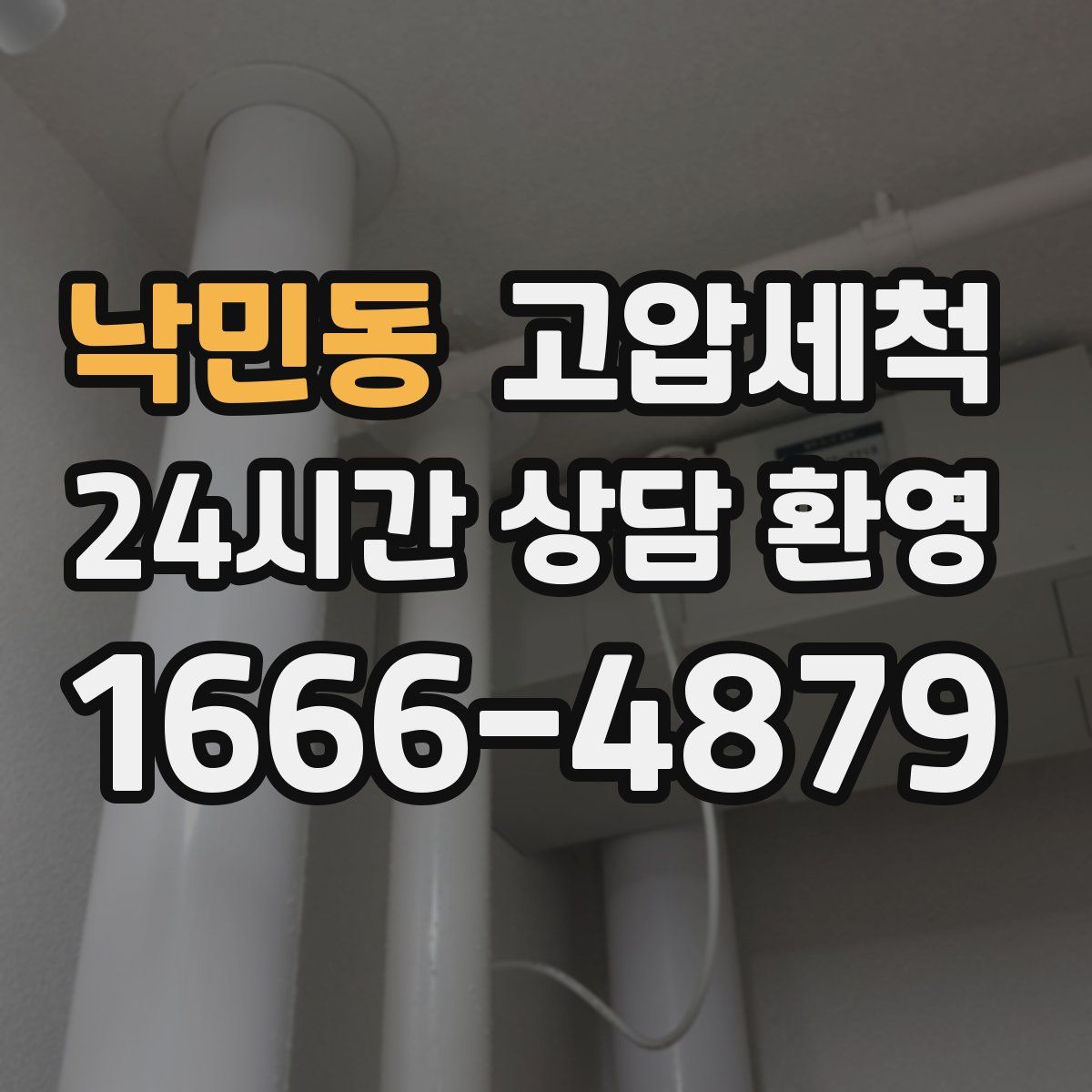 낙민동 고압세척