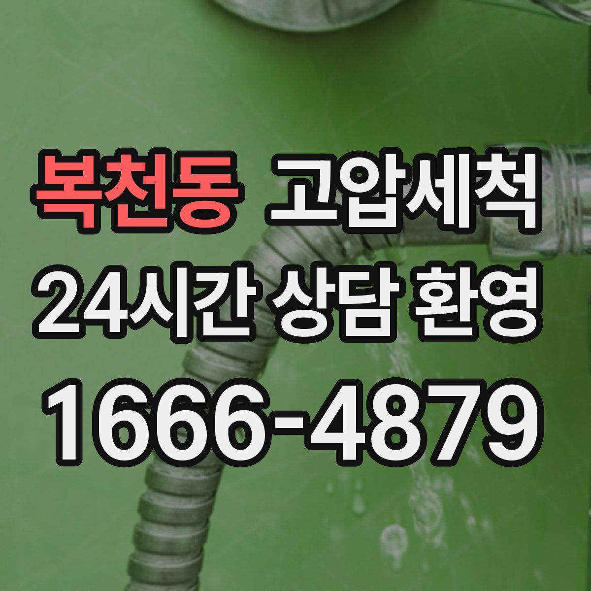 복천동 고압세척